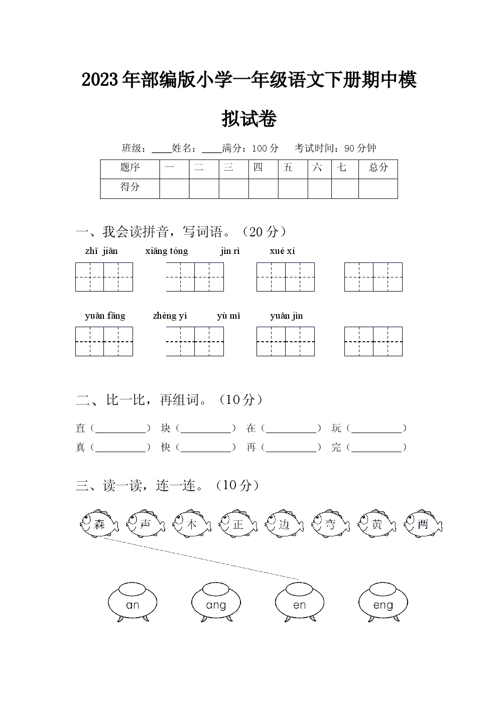 2023年部编版小学一年级语文下册期中模拟试卷含参考答案.docx 第1页