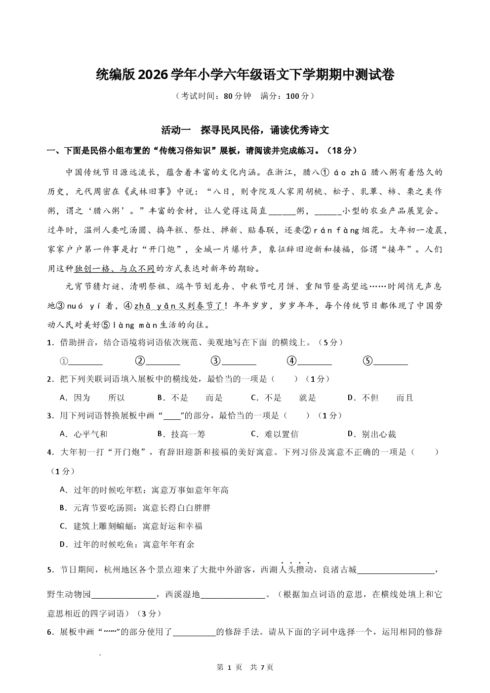 统编版2026学年小学六年级语文下学期期中测试卷含参考答案.docx 第1页