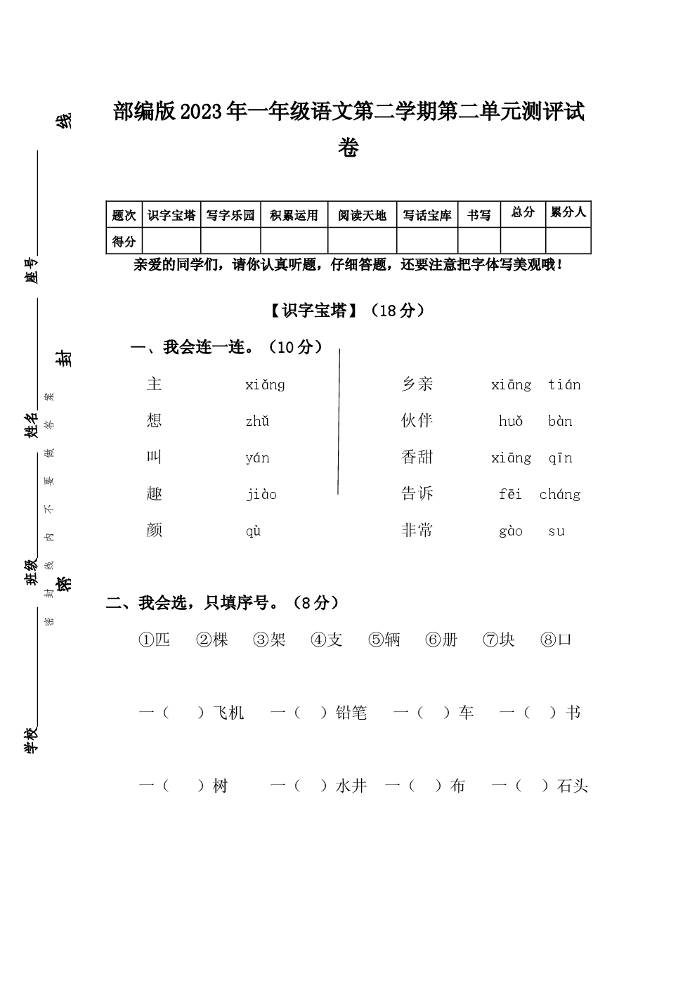 部编版2023年一年级语文第二学期第二单元测评试卷含参考答案.docx 第1页