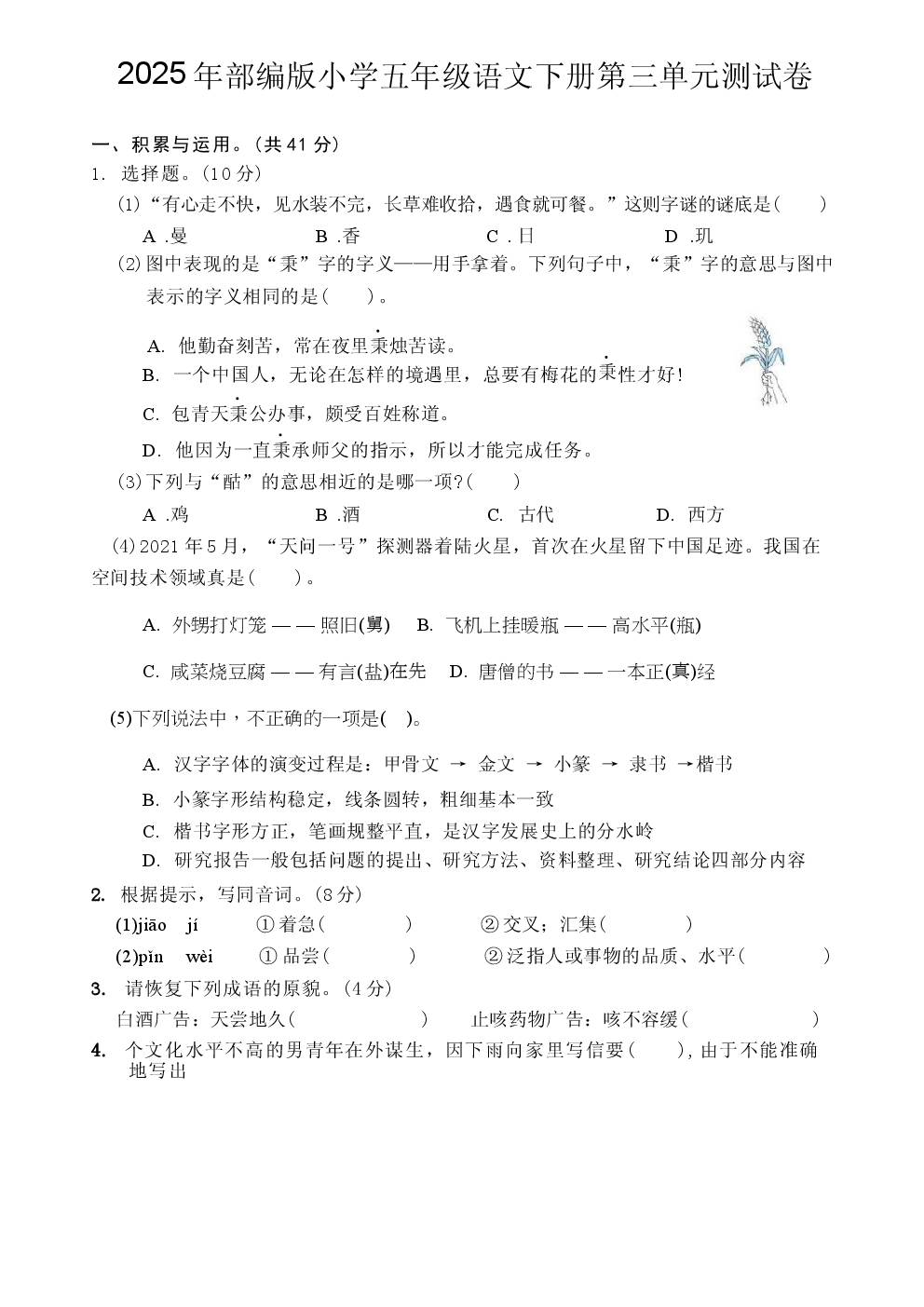 2025年部编版小学五年级语文下册第三单元测试卷.docx 第1页