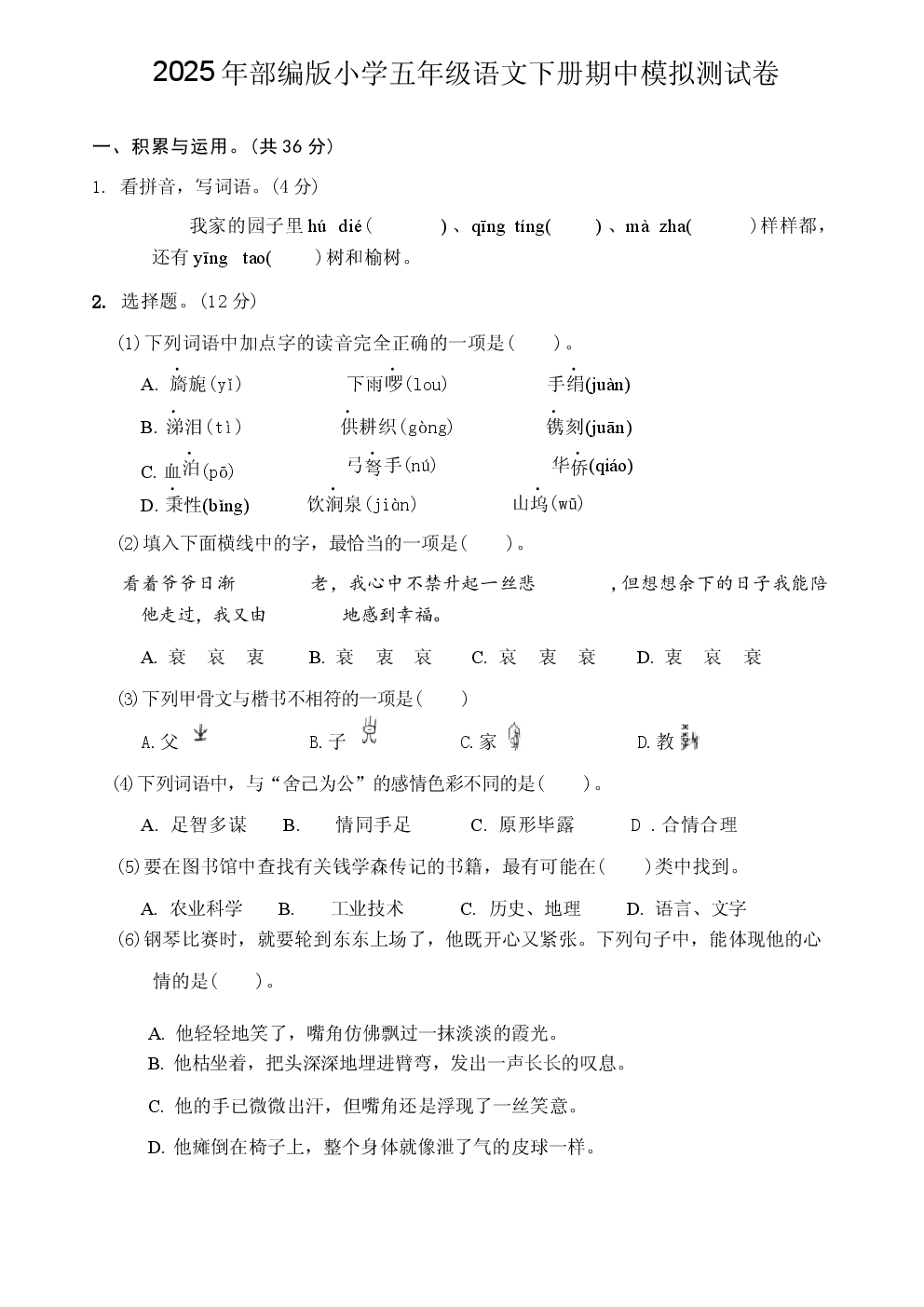2025年部编版小学五年级语文下册期中模拟测试卷.docx 第1页