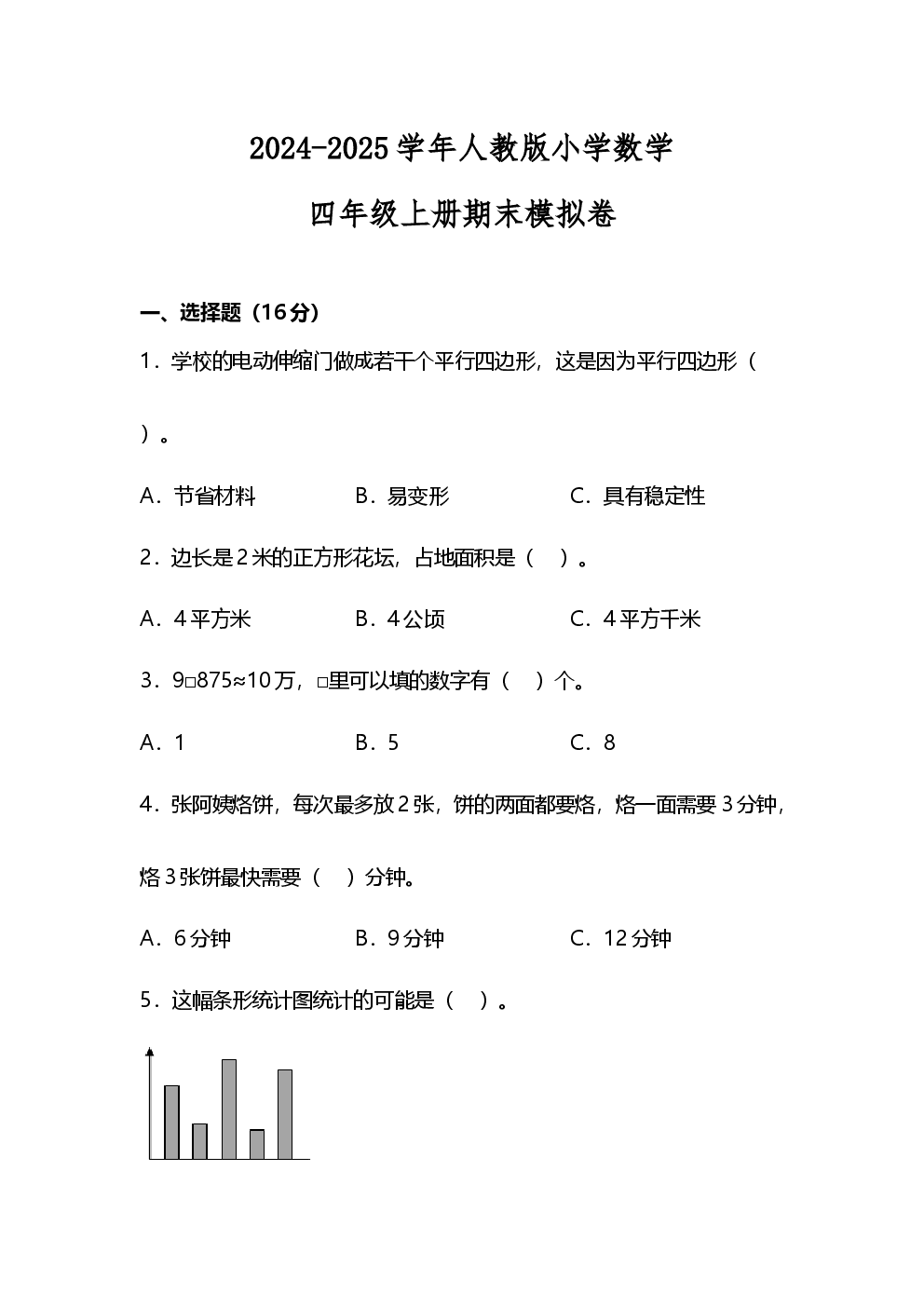 2024-2025学年人教版小学数学四年级上册期末模拟卷.docx 第1页
