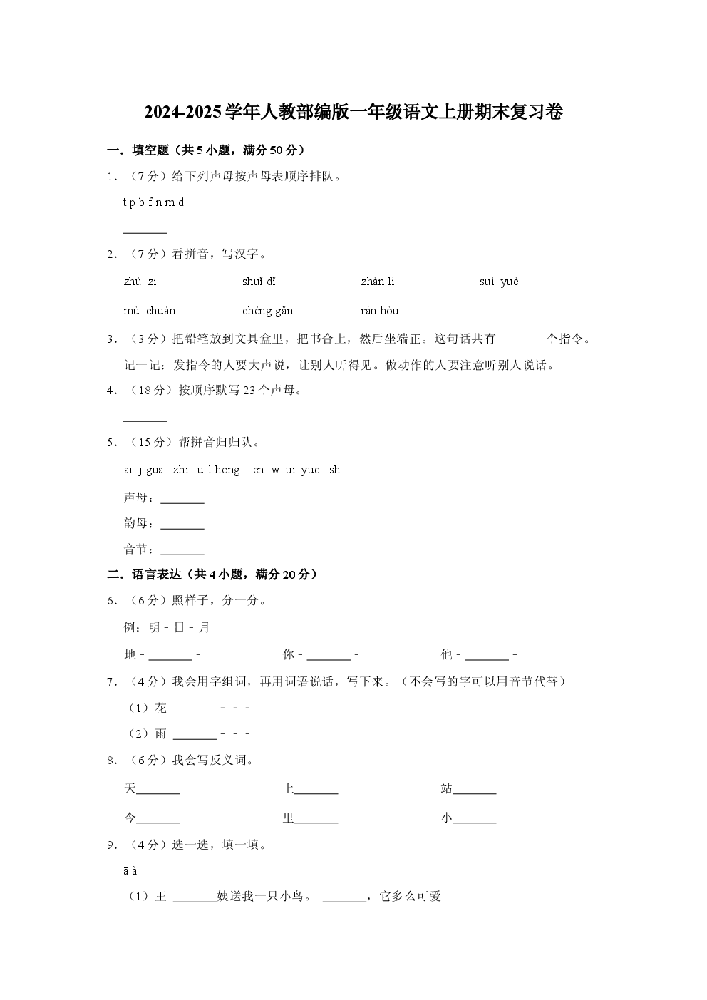 2024-2025学年人教部编版一年级语文上册期末复习卷.docx 第1页