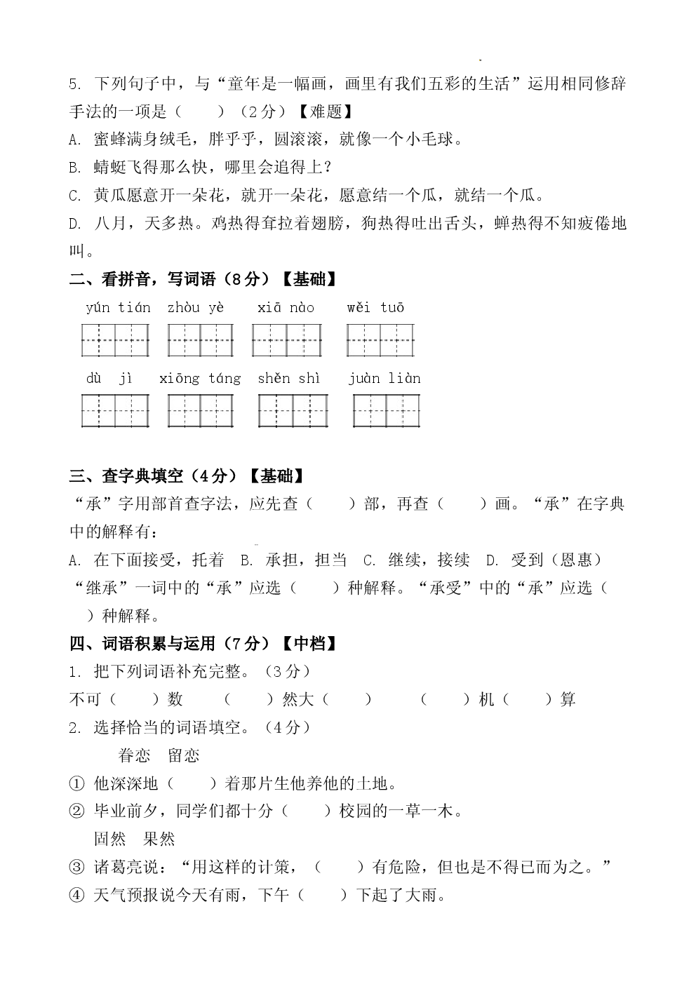 2026学年统编版五年级语文下册期中测试卷.docx 第2页