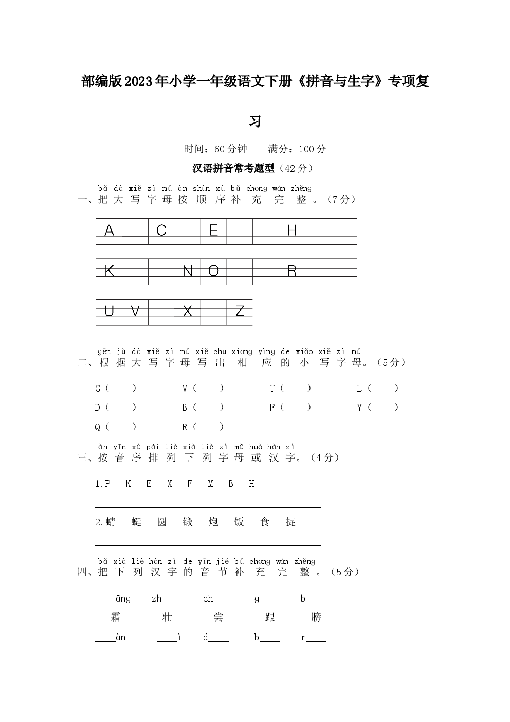 部编版2023年一年级语文下册《拼音与生字》复习题.docx 第1页