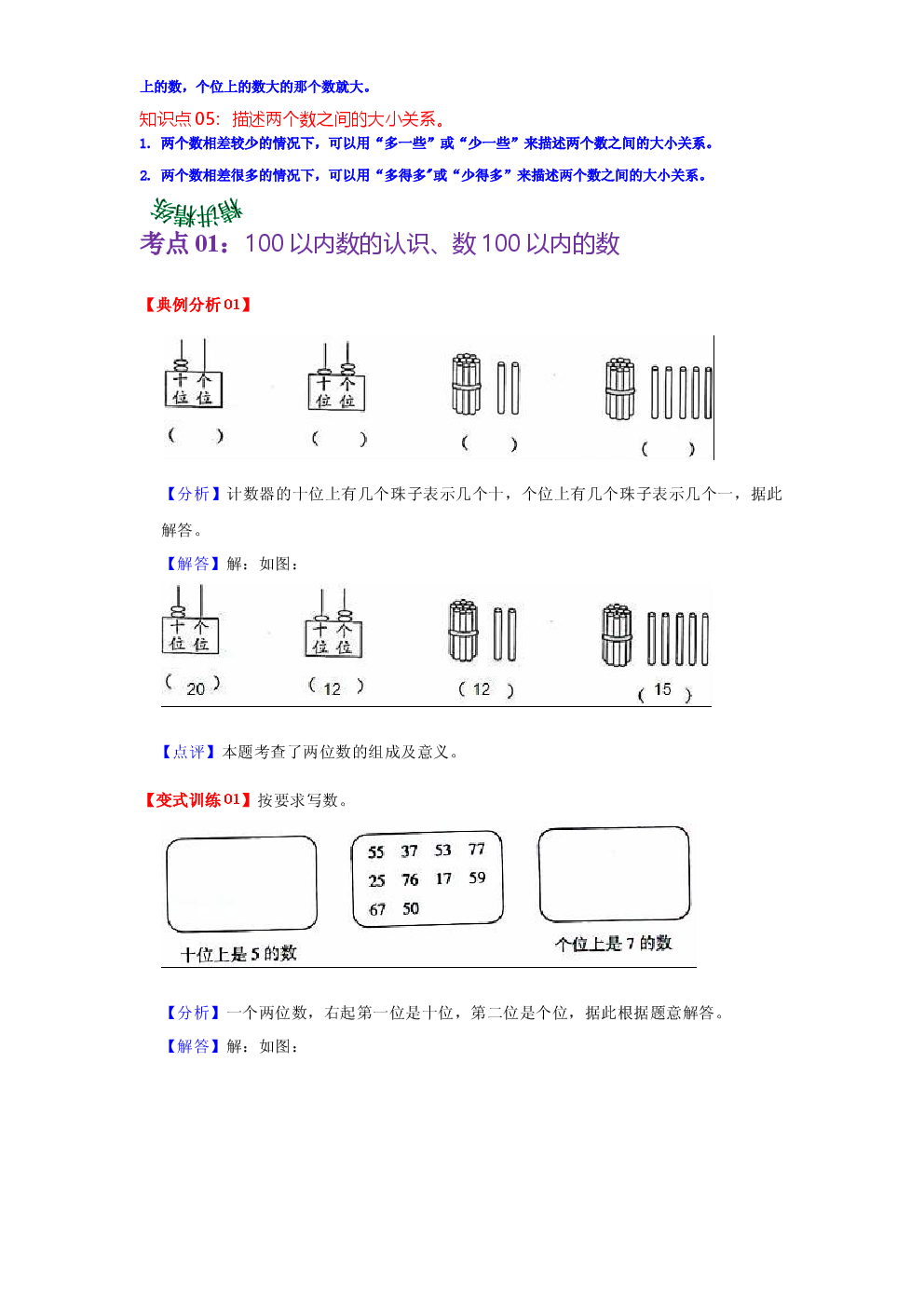 第三单元  认识100以内的数（教师版）-2022-2023学年一年级数学下册单元复习讲义（苏教版）.docx 第2页