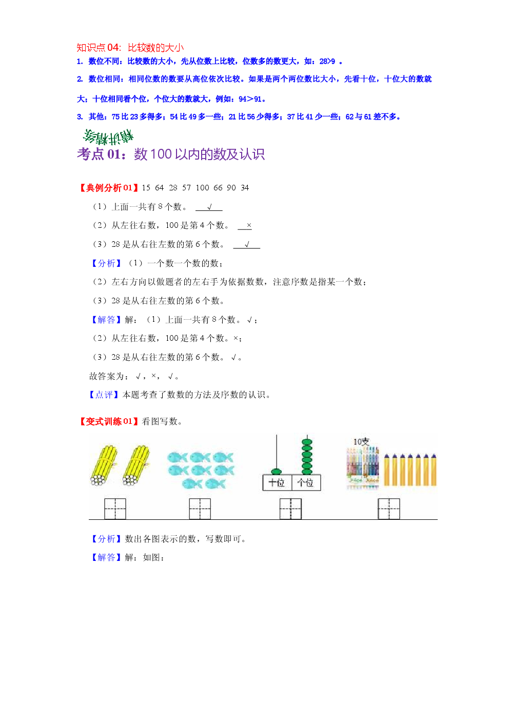 第三单元  生活中的数（教师版）-2022-2023学年一年级数学下册单元复习讲义（北师大版）.docx 第2页