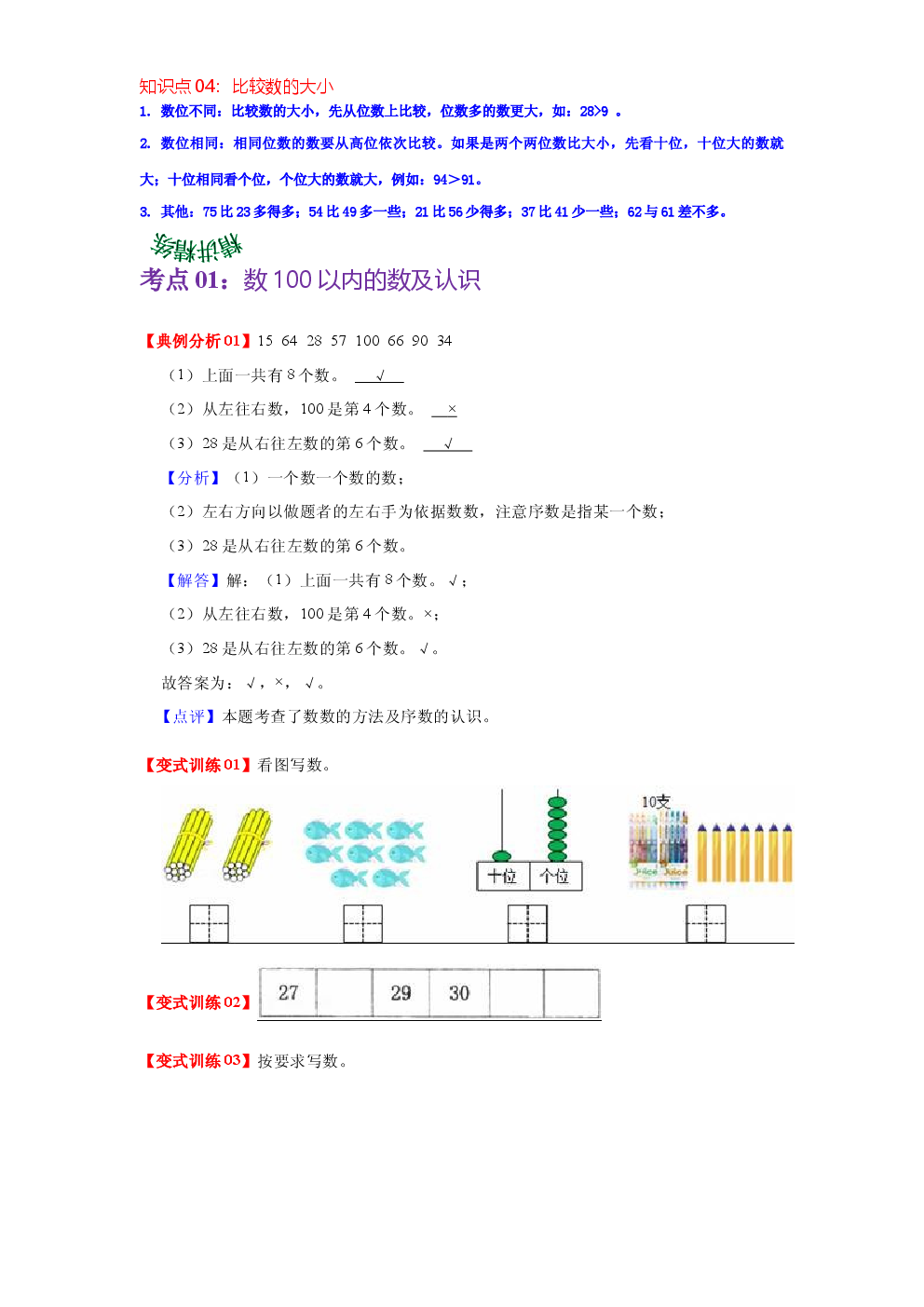第三单元  生活中的数（学生版）-2022-2023学年一年级数学下册单元复习讲义（北师大版）.docx 第2页