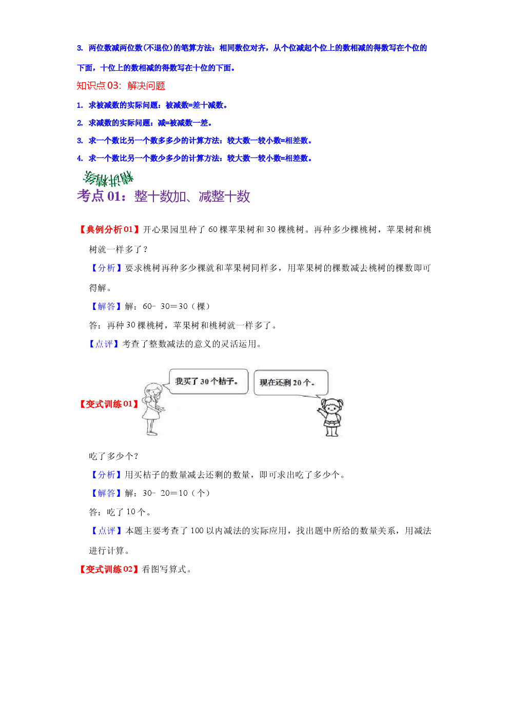 第四单元  100以内的加法和减法（一）（教师版）-2022-2023学年一年级数学下册单元复习讲义（苏教版）.docx 第2页