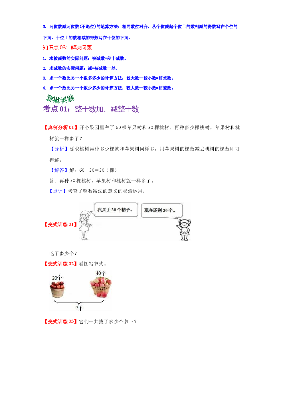 第四单元  100以内的加法和减法（一）（学生版）-2022-2023学年一年级数学下册单元复习讲义（苏教版）.docx 第2页