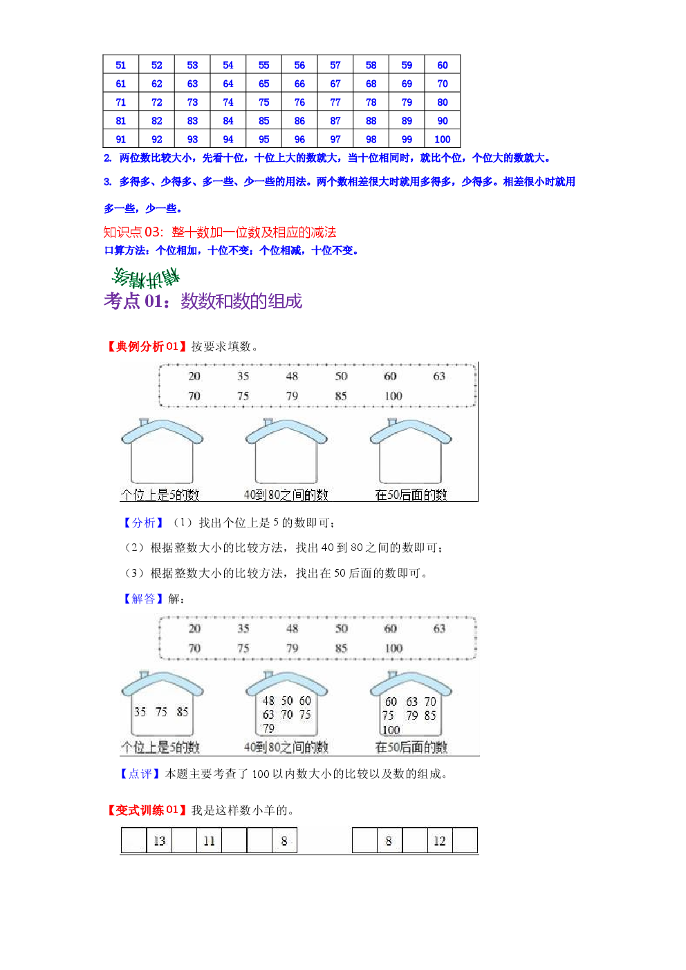 第四单元  100以内数的认识（教师版）-2022-2023学年一年级数学下册单元复习讲义（人教版）.docx 第2页