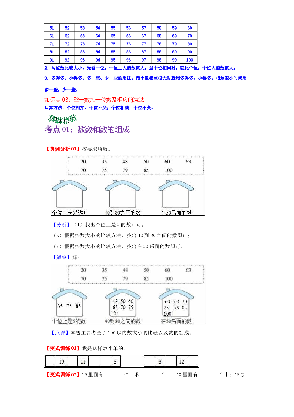 第四单元  100以内数的认识（学生版）-2022-2023学年一年级数学下册单元复习讲义（人教版）.docx 第2页