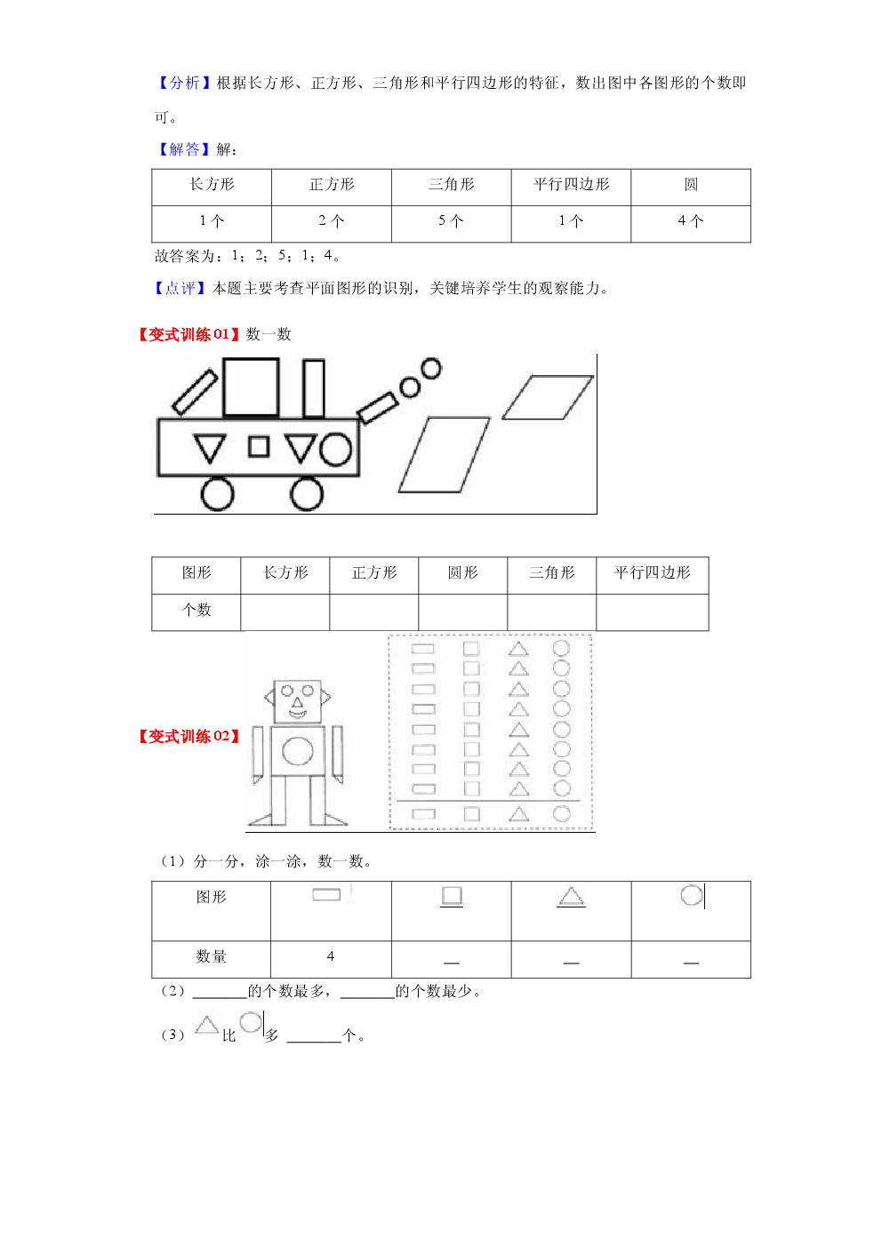 第四单元  有趣的图形（学生版）-2022-2023学年一年级数学下册单元复习讲义（北师大版）.docx 第2页