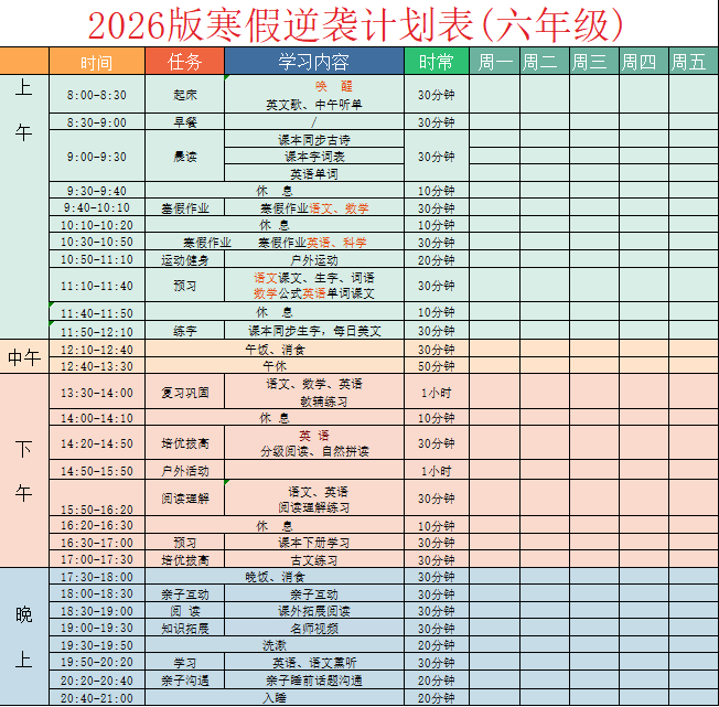 六年级-寒假衔接逆袭计划表.xlsx 第1页